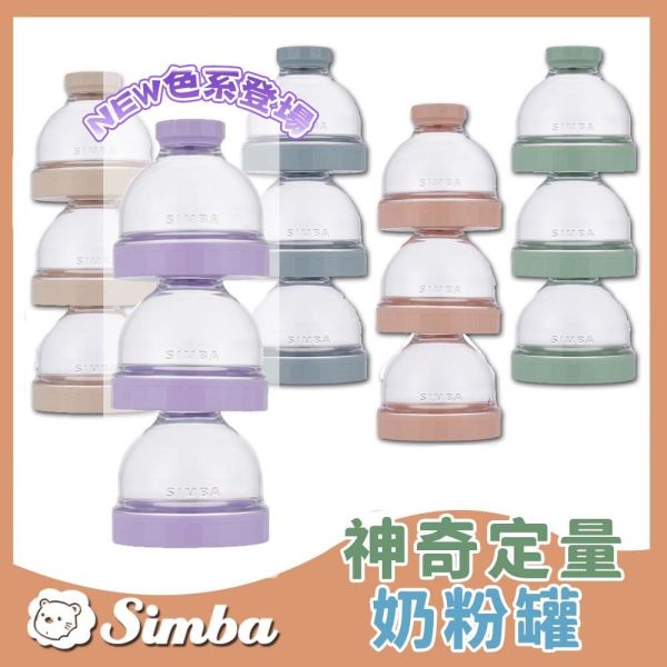 小獅王辛巴 Simba 神奇定量奶粉罐 奶粉收納盒 分裝盒 食物保存盒 儲存罐 收納罐 Simba,小獅王辛巴,奶粉罐,奶粉分裝盒,三層奶粉盒,定量奶粉罐,嬰兒奶粉盒,奶粉盒外出,奶粉分裝罐,副食品分裝盒,嬰兒收納罐,育兒分裝罐,奶粉收納罐