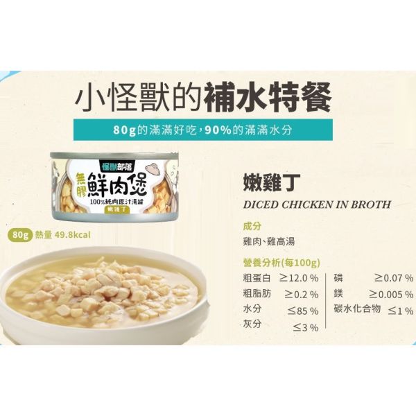 【怪獸部落 Litomon】無膠鮮肉罐系列 160G / 80G 犬貓通用副食罐｜高湯補水 鰹魚塊/嫩雞丁/鮮雞絲/鮪魚片 怪獸部落 無膠鮮肉罐

Litomon 罐頭

犬貓副食罐

高湯補水罐頭

狗罐頭推薦

貓罐頭推薦

鮮雞絲貓罐

鰹魚塊犬貓罐

無膠副食罐

鮪魚片狗貓罐