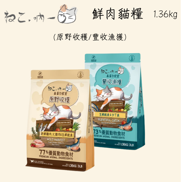【吶一口 Neko 】 貓糧 1.36kg｜無穀鮮肉配方｜豐收漁獲＆原野收穫｜全齡貓主食飼料推薦 吶一口貓糧, 吶一口1.36kg, 無穀貓糧推薦, 高蛋白貓飼料, 貓咪無穀主食, 豐收漁獲貓糧, 原野收穫貓糧, 全齡貓飼料, 挑嘴貓飼料, 貓咪皮毛保健飼料