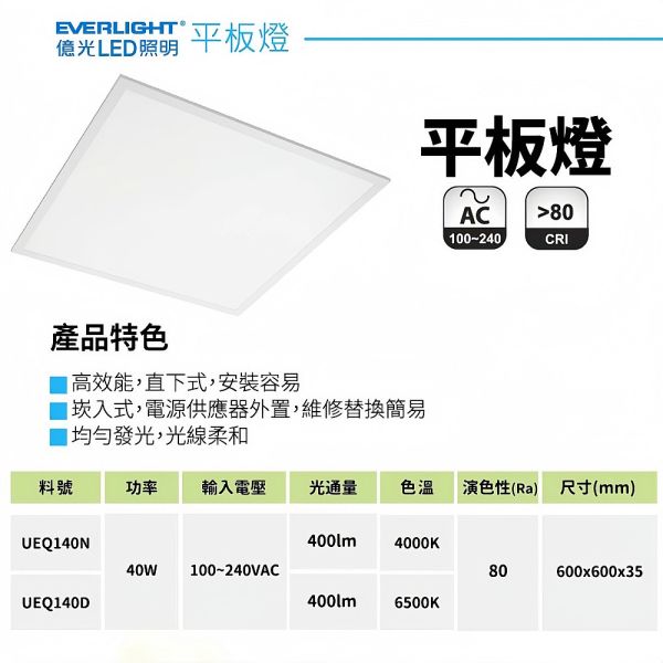 億光  LED平板燈 40W 輕鋼架燈 LED燈 平板燈 客廳燈 天花板燈 平板燈 辦公室燈具 燈具 led LED平板燈, 億光平板燈, 40W天花板燈, 辦公室燈具, 商用照明, 天花板嵌燈, 輕鋼架平板燈, 白光平板燈, 自然光LED燈, 教室用燈具, 平板嵌燈, 直下式平板燈, LED天花燈, LED辦公燈, 商辦照明燈具, 節能平板燈, BSMI認證燈具, 無藍光照明, 均勻光線燈具, 書房照明