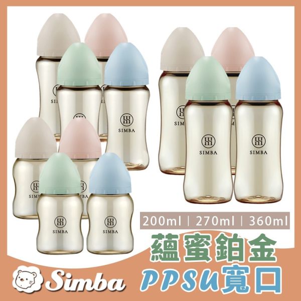 小獅王辛巴 Simba 蘊蜜鉑金 PPSU 寬口奶瓶  多款規格 防脹氣奶瓶 Simba,小獅王辛巴,奶瓶,PPSU奶瓶,寬口奶瓶,防脹氣奶瓶,新生兒奶瓶,蜜金奶瓶,寶寶奶瓶,嬰兒用品