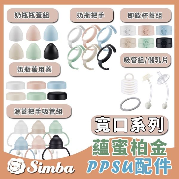 小獅王辛巴 Simba 蘊蜜鉑金PPSU寬口奶瓶 周邊配件 替換吸管 萬用蓋 奶瓶蓋 把手 Simba,小獅王辛巴,奶瓶配件,吸管替換,萬用蓋,握把配件,奶瓶蓋,寬口奶瓶,蘆蜜鈦金奶瓶,PPSU奶瓶配件,嬰兒奶瓶替換組,寶寶吸管蓋,育兒配件