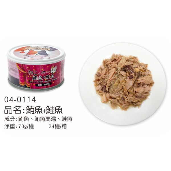 【吶一口 Neko 】 鮮肉貓罐 70g | 鮪魚+鮭魚/鯖魚/吻仔魚 | 雞肉+牛肉/雞丁 | 高蛋白無穀貓罐頭 吶一口鮮肉罐, 貓罐頭70g, 無穀貓罐, 高蛋白貓罐, 鮪魚雞肉罐, 鮪魚鮭魚罐, 鮪魚鯖魚罐, 鮪魚吻仔魚罐, 雞肉牛肉罐, 幼貓主食罐, 全齡貓主食罐
