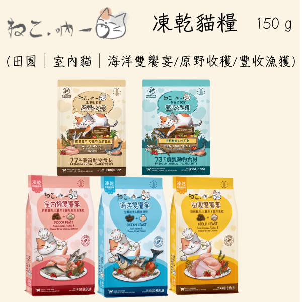 【吶一口 Neko 】 凍乾貓糧 150 g ｜豐收漁獲/原野收穫/海洋雙饗宴/田園雙饗宴/室內雙饗宴 吶一口, Neko, 吶一口貓糧, 無穀貓糧, 貓主食, 貓鮮肉糧, 貓凍乾糧, 貓乾糧推薦, 全齡貓飼料, 貓咪低敏飼料, 高蛋白貓糧, 室內貓飼料, 海洋雙饗宴, 田園雙饗宴, 豐收漁獲, 原野收穫, 貓咪健康飼料