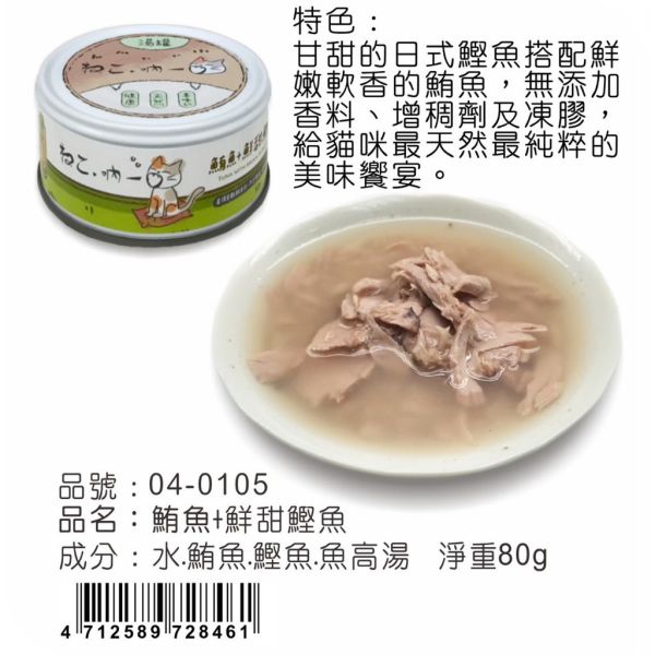 【吶一口 Neko 】無穀貓湯罐 | 鮪魚雞肉/蝦/吻仔魚/鮭魚/柴魚/鰹魚 | 高湯補水主食罐 80g 吶一口貓湯罐, 無穀貓罐頭, 貓咪補水罐, 鮪魚雞肉貓罐, 鮪魚蝦貓罐, 鮪魚吻仔魚罐, 鮪魚鮭魚罐, 鮪魚柴魚罐, 鮪魚鰹魚罐, 貓咪副食罐, 貓咪高湯罐