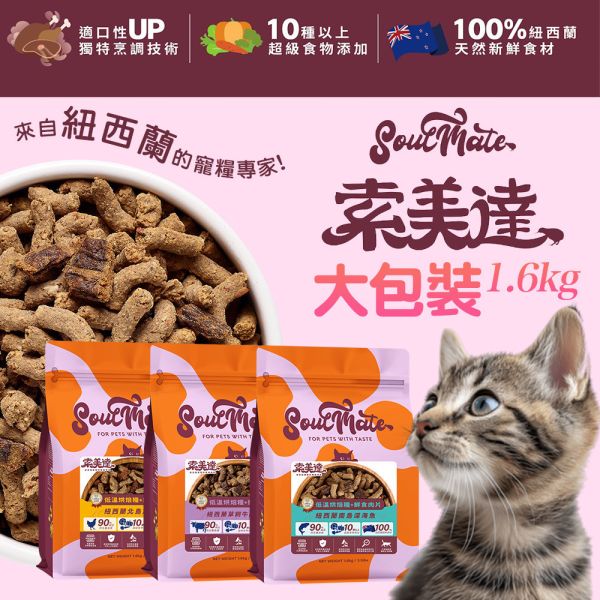 【索美達 Soulmate 】 烘焙糧+鮮食肉片 1.6kg｜牛羊 / 深海魚 / 雞肉｜紐西蘭低溫烘焙 高蛋白 無穀貓飼料 主食乾糧 貓飼料推薦

貓烘焙糧

Soulmate索美達

紐西蘭貓糧

低溫烘焙貓飼料

無穀貓糧

鮮食肉片貓糧

貓主食乾糧

高蛋白貓糧

全齡貓飼料