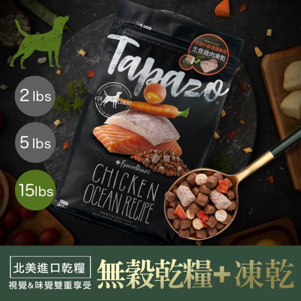 TAPAZO特百滋 犬飼料 15磅 【凍乾三重奏】熟齡犬-低敏雞肉 成幼犬火雞 海魚 羊肉 無穀低敏狗飼料 TAPAZO 特百滋, TAPAZO 狗飼料, TAPAZO 凍乾三重奏, 低敏狗飼料, 熟齡犬雞肉飼料, 成幼犬火雞飼料, 成幼犬海魚飼料, 成幼犬羊肉飼料, 無穀低敏犬糧, 狗飼料 15磅, 狗飼料 6.8kg, 凍乾狗糧推薦, Omega3 狗飼料, 益生菌狗飼料, 高營養犬糧