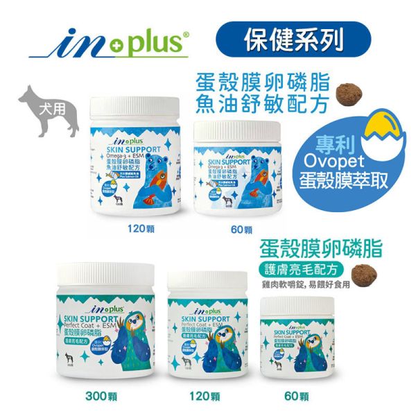 【IN-Plus】 犬用保健品  60顆/120顆/300顆   蛋殼膜卵磷脂｜護膚亮毛・魚油舒敏配方 IN PLUS 蛋殼膜卵磷脂

狗狗皮膚保健

狗狗毛髮亮澤

狗狗舒敏保健品

狗狗魚油卵磷脂

犬用保健食品

狗狗護毛營養品

狗狗掉毛改善

寵物皮膚毛髮保健