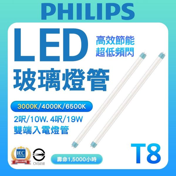 PHILIPS 飛利浦 LED T8 燈管 9.5W/18.5W 4尺2尺 雙端入電 無藍光 燈 飛利浦,PHILIPS,LED燈管,T8燈管,雙端入電,4尺燈管,2尺燈管,18.5W,9.5W,無藍光