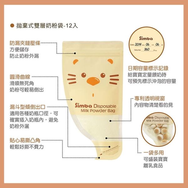 小獅王辛巴 Simba 拋棄式雙層奶粉袋12入 奶粉分裝袋 Simba,小獅王辛巴,奶粉袋,奶粉分裝袋,拋棄式奶粉袋,嬰兒奶粉袋,育兒用品,外出奶粉袋,便攜奶粉袋,雙層密封,母嬰必備