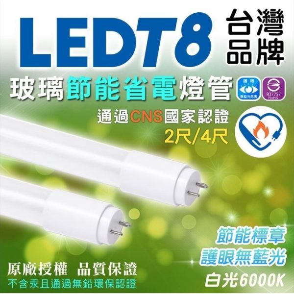 認證通過 T8 LED燈管 【節能標章 & 附證書 】 日光燈管 2尺 4尺 玻璃燈管 日光燈 燈管 燈 省電 