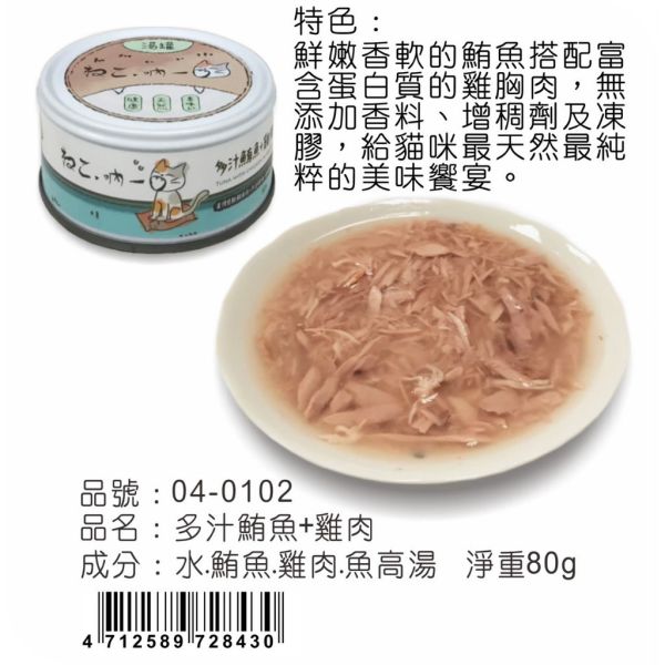 【吶一口 Neko 】無穀貓湯罐 | 鮪魚雞肉/蝦/吻仔魚/鮭魚/柴魚/鰹魚 | 高湯補水主食罐 80g 吶一口貓湯罐, 無穀貓罐頭, 貓咪補水罐, 鮪魚雞肉貓罐, 鮪魚蝦貓罐, 鮪魚吻仔魚罐, 鮪魚鮭魚罐, 鮪魚柴魚罐, 鮪魚鰹魚罐, 貓咪副食罐, 貓咪高湯罐