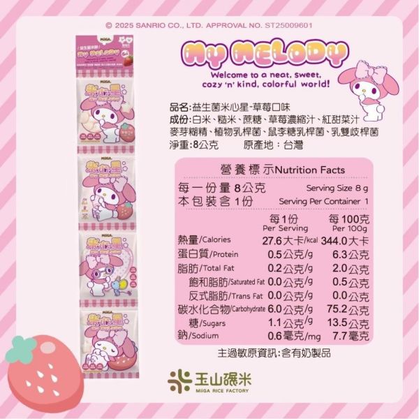 玉山碾米 三麗鷗聯名 益生菌米餅 米餅 抱米花 爆米花 波力聯名 纖米條 纖米粒 糙米米餅  寶寶米餅 玉山碾米,三麗鷗聯名,益生菌米餅,寶寶米餅,副食品米餅,台灣製米餅,無添加餅乾,寶寶點心,抱米花,爆米花米餅,三麗鷗寶寶餅乾,幼兒米餅,米餅推薦,寶寶餅乾,米餅零食,益生菌點心