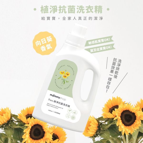 媽咪小站 Mammyshop Pure植淨抗菌洗衣精 嬰兒洗衣精 1000ml 800ml 嬰兒洗衣精,抗菌洗衣精,植萃洗衣精,低敏洗衣精,Mammyshop,媽咪小站,寶寶洗衣精,嬰兒專用洗衣精,無刺激洗衣精,800ml洗衣精,1000ml洗衣精,Pure植淨