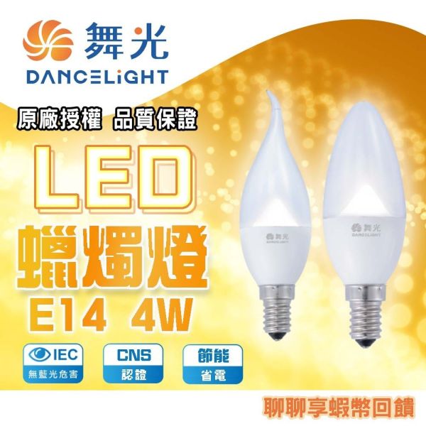 舞光 E14 羅浮宮蠟燭燈 LED燈泡 仿鎢絲拉尾 蠟燭水晶燈 E14 蠟燭燈 尖清 拉尾 E14蠟燭燈,LED蠟燭燈,E14拉尾燈泡,仿鎢絲燈泡,羅浮宮燈泡,水晶燈泡,尖尾燈泡,復古燈泡,舞光燈泡,E14LED燈泡