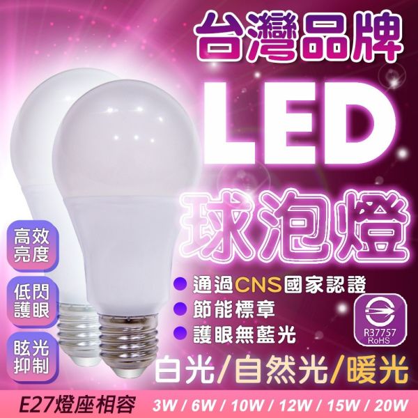 認證通過 LED燈泡 護眼無藍光危害 高效能 LED燈泡 E27燈座 燈泡 燈球 省電 節能 LED LED燈泡,E27燈泡,護眼燈泡,無藍光燈,省電燈泡,節能燈泡,燈泡燈具,燈球,E27燈座,CNS認證燈