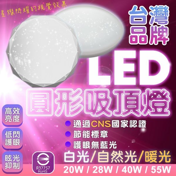 認證通過 LED吸頂燈 20 28 40W 星鑽吸頂燈 客廳燈 臥室燈具 調光吸頂燈 圓頂星空 吸頂燈 LED吸頂燈,星鑽吸頂燈,圓頂燈具,調光吸頂燈,客廳燈,臥室燈,圓形燈具,天花板燈,CNS認證燈,室內照明燈