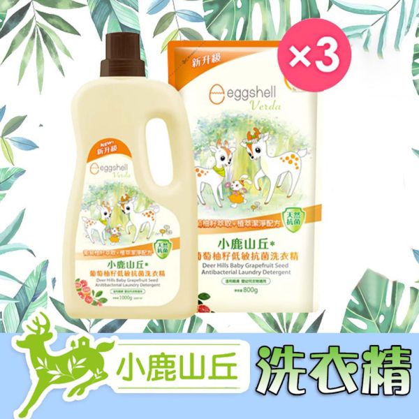 小鹿山丘 嬰兒洗衣精 嬰幼兒葡萄籽低敏抗菌洗衣精(1瓶1000g+3補充包800g) 小鹿山丘,嬰兒洗衣精,葡萄柚洗衣精,抗菌洗衣精,低敏洗衣精,嬰幼兒洗衣精,補充包洗衣精,寶寶洗衣精,嬰兒衣物清潔,小鹿山丘洗衣精,新生兒洗衣精