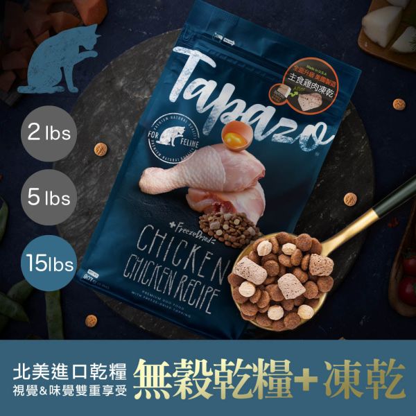 TAPAZO特百滋 貓飼料 15磅 【凍乾雙饗宴】成幼貓鮭魚/海魚/成貓雞肉/熟齡貓火雞 無穀低敏貓糧 TAPAZO 特百滋, TAPAZO 貓飼料, TAPAZO 凍乾雙饗宴, 成幼貓鮭魚飼料, 成幼貓海魚飼料, 成貓雞肉飼料, 熟齡貓火雞飼料, 無穀低敏貓糧, 貓飼料 15磅, 貓飼料 6.8kg, 凍乾貓糧推薦, Omega3 貓飼料, 益生菌貓飼料, 成幼貓低敏飼料, 熟齡貓營養飼料