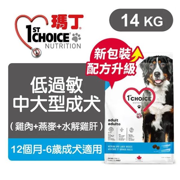 瑪丁 犬飼料 12 KG / 14KG 中大型成犬 低敏雞肉 配方 瑪丁狗飼料、1st Choice成犬飼料、1st Choice高齡犬飼料、中大型犬低敏雞肉、大顆粒狗飼料、無穀成犬飼料、關節保健狗飼料、雞肉配方狗糧、成犬飼料推薦、高齡犬飼料推薦