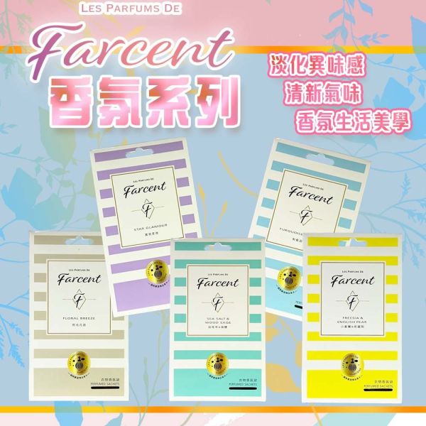 花仙子 Farcent 香水衣物香氛袋 花仙子,Farcent,香氛袋,衣物香氛袋,香水香氛包,衣櫃香氛,抽屜芳香包,芳香袋,香氛包,香水袋,香味袋,衣物香味包,小香風香氛袋