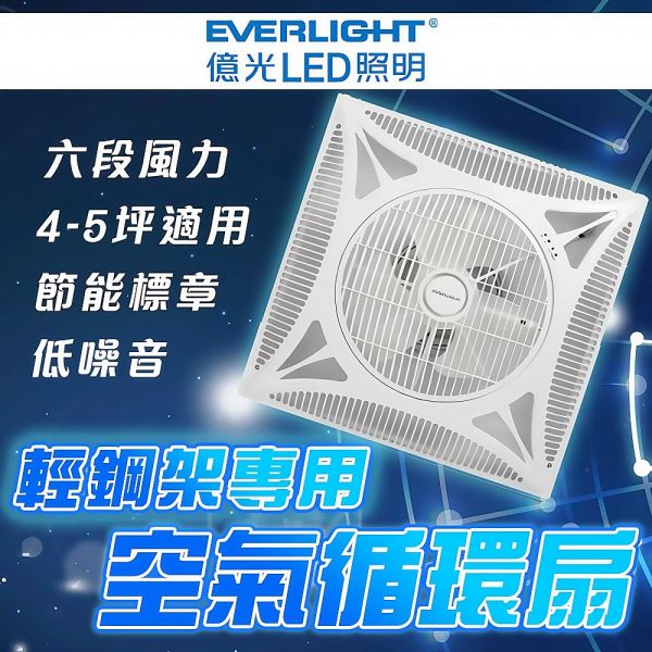 億光 輕鋼架循環扇 14吋 LED紫光循環扇 輕鋼架 風扇 循環扇 全電壓 低耗能 變頻馬達 超省電 循環扇, 億光循環扇, LED循環扇, 天花板風扇, 輕鋼架風扇, 紫光風扇, 14吋循環扇, 空氣循環扇, 靜音風扇, 全電壓循環扇, 節能風扇, 台灣製風扇, 店面吊扇, 室內換氣風扇, 辦公室風扇, 餐廳風扇, 省電風扇, 風扇LED燈, 天花板換氣風扇, 輕鋼架天花板燈扇