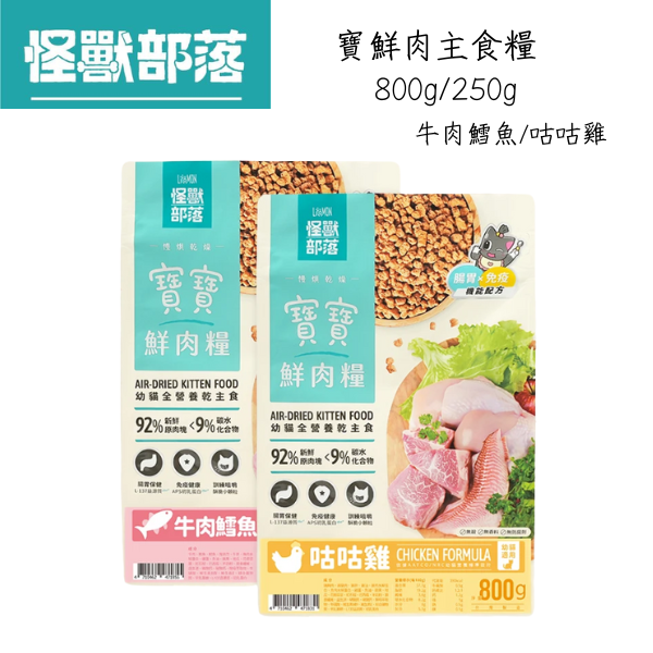 【怪獸部落 Litomon】寶寶鮮肉主食糧 800G /250G 幼貓乾糧 咕咕雞/牛肉鱈魚 無穀高鮮肉 幼貓主食糧

貓飼料推薦

高鮮肉貓糧

無穀貓糧

幼貓乾糧 咕咕雞

幼貓乾糧 牛肉鱈魚

怪獸部落 貓飼料

貓咪腸胃保健飼料