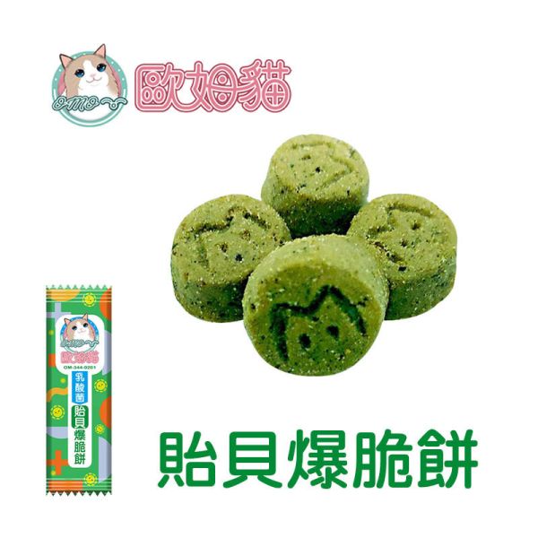 【歐姆貓 OMO】 乳酸菌爆脆餅 20g｜螃蟹 鮮蝦 鮭魚 鮪魚 鱈魚 貽貝｜全齡貓零食點心推薦 貓零食、乳酸菌貓餅乾、歐姆貓爆脆餅、貓咪零食推薦、螃蟹貓零食、鮮蝦貓零食、鮭魚貓零食、鮪魚貓零食、鱈魚貓零食、貽貝貓零食、腸胃保健貓零食、貓咪乳酸菌點心