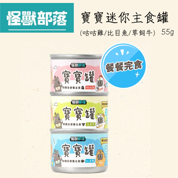 【怪獸部落 Litomon】幼貓主食罐 寶寶罐 55g 怪獸部落幼貓罐頭、LitoMon幼貓主食罐、幼貓寶寶罐55g、怪獸部落貓罐頭、比目魚幼貓罐、草飼牛幼貓罐、咕咕雞幼貓罐、幼貓無穀罐頭、幼貓離乳罐推薦、懷孕貓哺乳貓主食罐