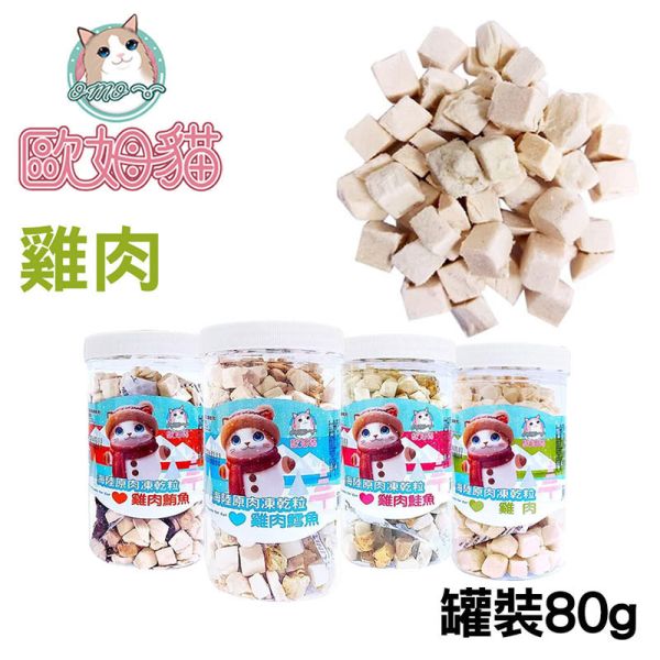 【歐姆貓 OMO】 凍乾原粒 貓零食 25g/80g/85g/90g｜雞肉/鮪魚/鮭魚/鱈魚｜ 貓咪凍乾點心 高蛋白天然寵物零食 貓咪凍乾零食

貓咪凍乾雞肉

貓咪凍乾鮪魚

貓咪凍乾鮭魚

貓咪凍乾鱈魚

高蛋白貓零食

天然貓咪點心

無穀貓零食推薦

凍乾貓糧補充

歐姆貓凍乾