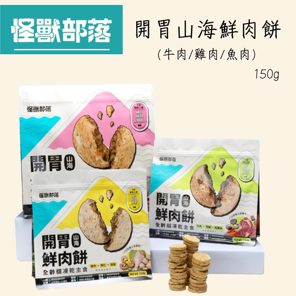 【怪獸部落 LitoMon】凍乾鮮肉餅 150g｜鱈魚魷魚南瓜/牛肉花蛤紅蘿蔔/雞肉蝦仁菠菜｜貓狗零食 主食凍乾 怪獸部落 凍乾鮮肉餅

LitoMon 貓狗凍乾零食

貓咪凍乾主食

狗狗凍乾零食

鱈魚凍乾 貓

雞肉蝦仁凍乾

牛肉花蛤寵物零食

高蛋白寵物零食

天然凍乾寵物零食

幼貓幼犬主食零食