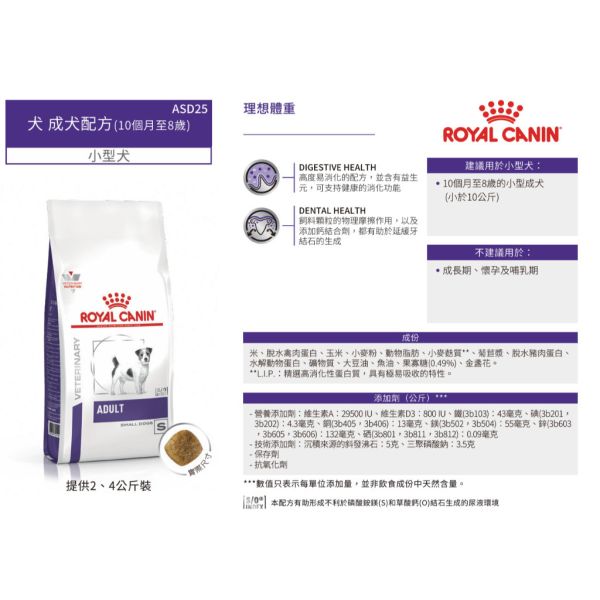 皇家【犬】小型成犬配方乾糧 ASD25小型成犬處方4kg / 2kg 小型犬成犬飼料推薦、狗狗腸胃保健飼料、Royal Canin ASD25、小型犬牙齒護理乾糧、10個月狗飼料推薦、8歲狗狗吃什麼、皇家小型犬配方、獸醫處方狗飼料