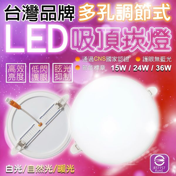 認證通過 LED崁燈 多孔調節式 吸頂崁燈 吸頂燈 高效能 護眼無藍光 15W 24W 36W LED LED崁燈,吸頂崁燈,多孔崁燈,調節式崁燈,吸頂燈,護眼燈具,無藍光燈,節能燈具,全電壓燈,嵌燈照明