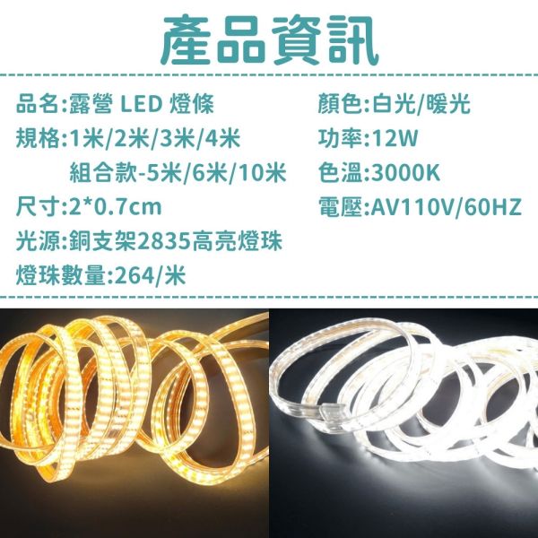 LED 露營防水燈條 