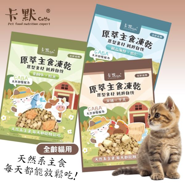 【卡默 CaMo】貓用凍乾餐 80g 御品海鮮蝦仁 草飼牛鮭魚 火雞干貝 80g | 高蛋白無穀主食凍乾 貓咪鮮肉糧 卡默凍乾貓糧、Camo貓用凍乾餐、貓咪主食凍乾、貓咪無穀糧、高蛋白凍乾貓糧、鮭魚凍乾貓糧、蝦仁凍乾貓糧、干貝凍乾貓糧、全齡貓主食、貓咪保健飼料、低敏貓糧推薦