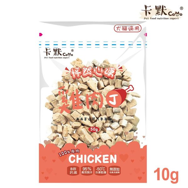 【卡默 CaMo】 原肉凍乾小包裝｜犬貓凍乾零食推薦｜鮭魚丁/雞肉丁/骰子牛/干貝/蝦仁/魚柳 卡默凍乾, CaMo凍乾, 貓零食推薦, 狗零食推薦, 凍乾小包裝, 鮭魚丁凍乾, 雞肉丁凍乾, 骰子牛凍乾, 干貝凍乾, 蝦仁凍乾, 鯡魚凍乾, 虱目魚柳凍乾, 貓狗天然零食, 高蛋白寵物零食, 犬貓凍乾零食