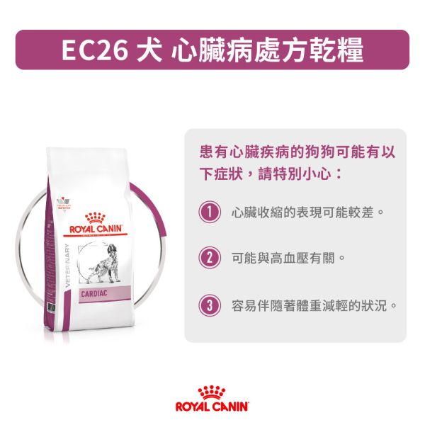 皇家【犬】心臟病配方乾糧 EC26犬心臟病處方2kg / 7.5kg 心臟病犬飼料、犬用心臟病飼料、Royal Canin 心臟犬、低鈉狗飼料、心臟狗糧、EC26、皇家犬心臟配方