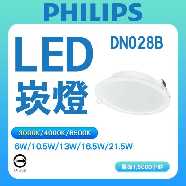 PHILIPS 飛利浦 LED崁燈 LED 崁燈 無藍光危害 保固 全電壓 嵌燈 9/12/15公分 DN030B 飛利浦,PHILIPS,LED崁燈,DN030B,崁入燈,嵌燈,無藍光燈具,天花板燈,節能燈,全電壓燈具