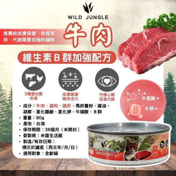 【原始叢林 WILD JUNGLE】 貓用泥罐 80g｜雞肉+雞肝/鮪肉+雞肉+雞肝/牛肉+雞肉+雞肝｜高蛋白貓副食罐 原始叢林 貓罐

貓用泥罐

貓副食罐

雞肉雞肝 貓罐

鮪肉雞肝 貓罐

牛肉雞肝 貓罐

高蛋白 貓罐

貓咪副食泥罐

貓咪營養補充罐

貓咪副食推薦
