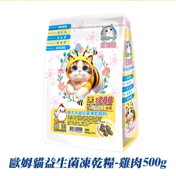 【歐姆貓 OMO】 益生菌凍乾貓糧 500g｜雞肉 / 虱目魚｜全齡貓主食 鮮肉凍乾 高蛋白貓飼料 歐姆貓貓糧、益生菌貓飼料、凍乾貓糧推薦、雞肉貓糧、虱目魚貓糧、全齡貓主食、天然貓糧、高蛋白貓飼料、凍乾鮮肉貓糧、腸胃保健貓糧