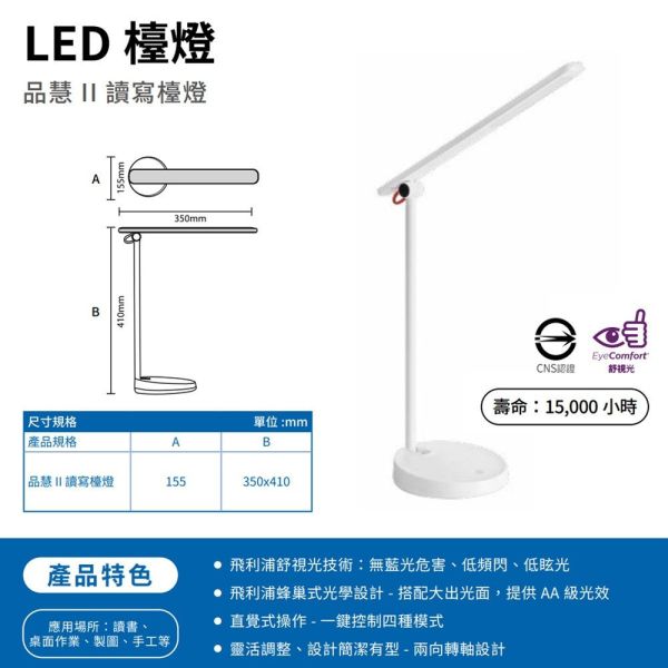 PHILIPS 飛利浦 LED檯燈 品慧II 讀寫檯燈 護眼 66137 LED抬燈 調光 桌燈 柔光護眼檯燈 飛利浦檯燈,PHILIPS檯燈,品慧檯燈,檯燈,LED檯燈,護眼檯燈,調光檯燈,閱讀燈,書桌燈,學生檯燈