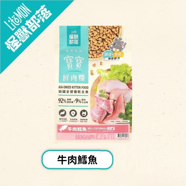 【怪獸部落 Litomon】寶寶鮮肉主食糧 800G /250G 幼貓乾糧 咕咕雞/牛肉鱈魚 無穀高鮮肉 幼貓主食糧

貓飼料推薦

高鮮肉貓糧

無穀貓糧

幼貓乾糧 咕咕雞

幼貓乾糧 牛肉鱈魚

怪獸部落 貓飼料

貓咪腸胃保健飼料