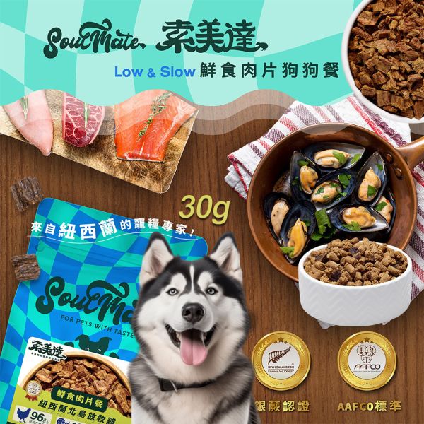 【索美達 Soulmate 】犬鮮食肉片餐 30g｜雞肉/草飼牛肉/深海魚｜全齡犬主食補充 狗鮮食 狗零食 狗鮮食餐、索美達 Soulmate、犬鮮食肉片、狗狗主食餐包、天然狗糧推薦、狗零食推薦、雞肉狗糧、牛肉狗糧、深海魚狗糧、狗狗高蛋白零食、低溫烘焙狗糧、全齡犬鮮食、AAFCO狗糧、寵物營養餐