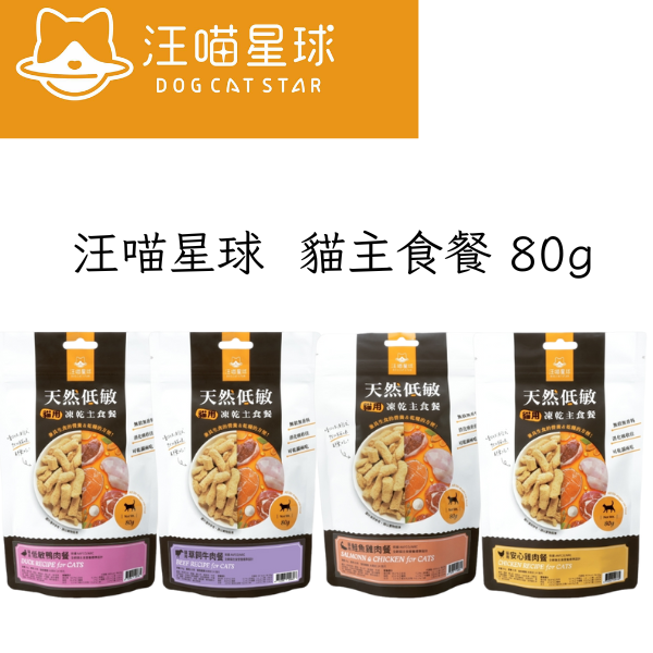 【汪喵星球】  貓主食餐 80g 冷凍乾燥生食餐 新包裝｜鮭魚雞肉 草飼牛肉 低敏鴨肉 安心雞肉｜幼貓 成貓 飼料 貓糧 汪喵星球 冷凍乾燥

貓主食餐 80g

貓生食 冷凍乾燥

貓咪 冷凍乾燥飼料

幼貓 成貓 主食餐

鮭魚雞肉貓糧

草飼牛肉貓糧

低敏鴨肉貓糧

無穀貓飼料

挑嘴貓推薦飼料