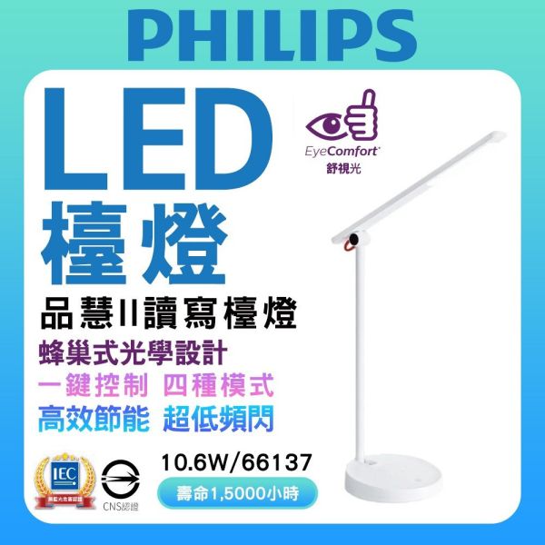 PHILIPS 飛利浦 LED檯燈 品慧II 讀寫檯燈 護眼 66137 LED抬燈 調光 桌燈 柔光護眼檯燈 飛利浦檯燈,PHILIPS檯燈,品慧檯燈,檯燈,LED檯燈,護眼檯燈,調光檯燈,閱讀燈,書桌燈,學生檯燈