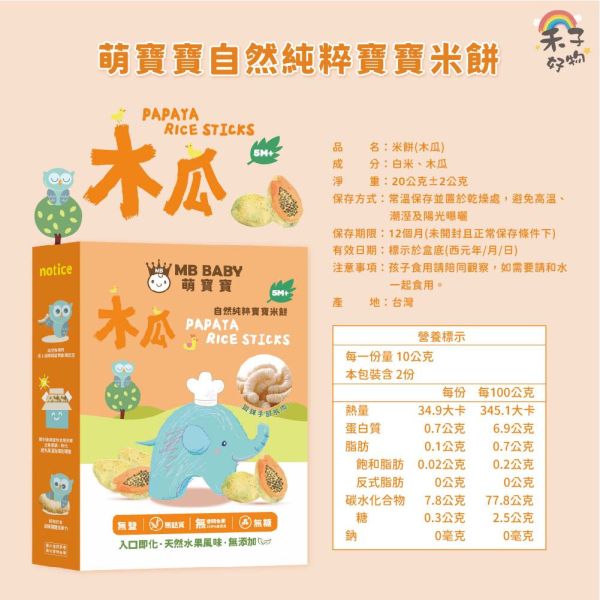 MB BABY 萌寶寶 小指米餅 大米餅 米棒 副食品 寶寶零食 米餅 MB BABY,寶寶米餅,嬰兒米餅,嬰幼兒副食品,副食品推薦,無添加米餅,嬰兒零食,寶寶餅乾,寶寶副食品,韓國米餅,小指米餅,大米餅,米棒,寶寶健康零食,入口即化,抓握餅乾