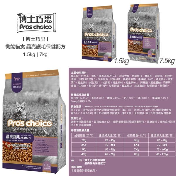 博士巧思 Pro’s Choice 機能貓飼料 7.5KG 膳纖化毛/晶亮護毛配方 高纖助排毛 提亮毛色 全齡貓飼料 博士巧思機能貓, 博士巧思貓飼料7.5kg, 博士巧思膳纖化毛, 博士巧思晶亮護毛, 化毛貓飼料推薦, 亮毛貓飼料, 成貓飼料7.5kg, 博士巧思機能配方, 大包裝貓飼料, 排毛貓飼料