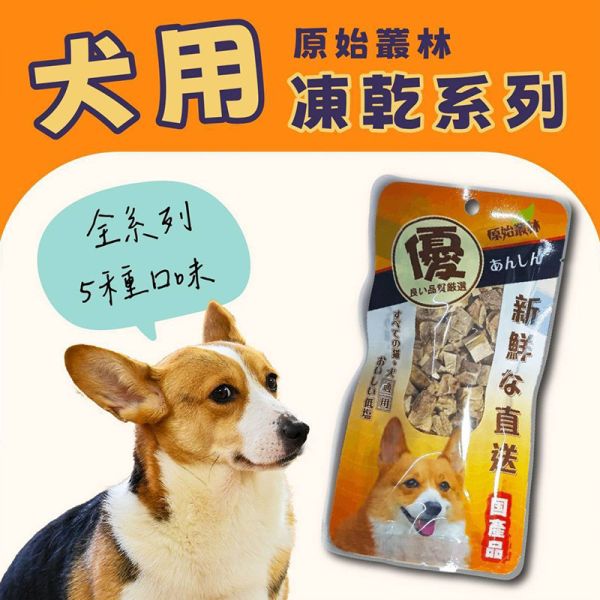 【原始叢林 WILD JUNGLE】 狗凍乾 罐裝 / 袋裝10g / 70g / 80g |  雞肉 牛肉 鮪魚 虱目魚 起司 多種口味寵物零食 | 天然凍乾 狗狗點心 狗凍乾、原始叢林凍乾、狗零食、狗零食推薦、天然狗零食、狗凍乾零食、雞肉凍乾、牛肉凍乾、鮪魚凍乾、虱目魚凍乾、起司凍乾、狗點心、狗訓練零食、犬貓凍乾、MIT 狗零食