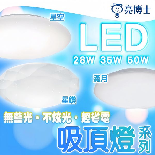 【亮博士】LED吸頂燈 星鑽 星空 滿月造型 無藍光護眼燈具 節能照明 28W 35W 50W 亮博士,吸頂燈,星鑽燈,星空燈,滿月燈,LED吸頂燈,護眼燈,節能燈,臥室燈,客廳燈