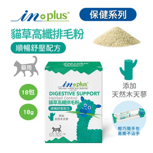 【IN-Plus】 貓咪腸胃保健 貓草高纖排毛粉 18g｜幫助排毛 舒緩腸胃 提升消化健康 IN PLUS 貓咪排毛粉

貓咪腸胃保健品

貓咪毛球保健

貓草高纖粉

貓咪消化保健食品

貓咪排毛球推薦

IN PLUS 貓咪保健品

貓咪腸胃調理

貓咪嘔吐改善

高纖維貓咪營養品